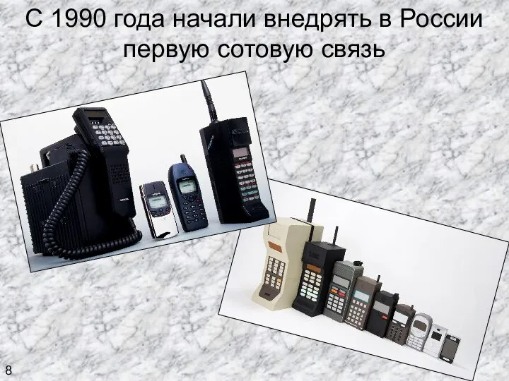 С 1990 года начали внедрять в России первую сотовую связь 8