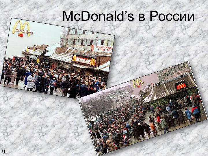McDonald’s в России 9