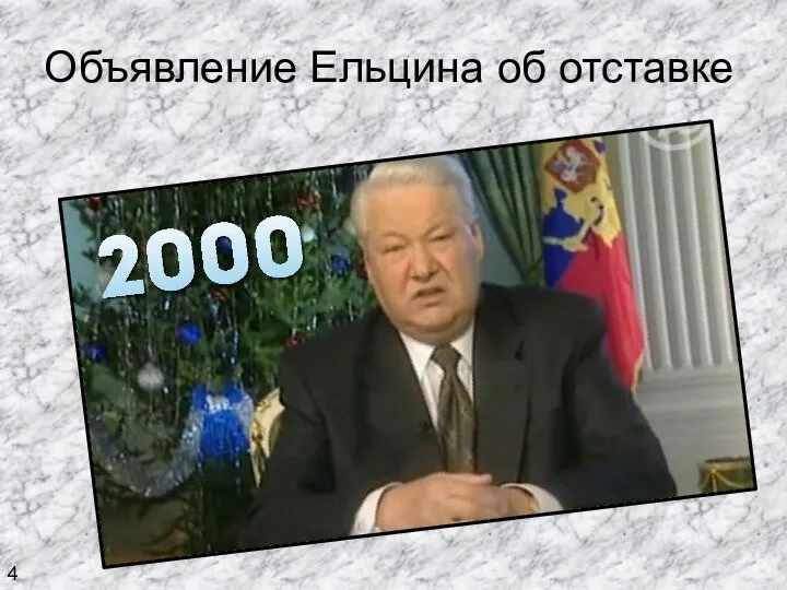 Объявление Ельцина об отставке 4