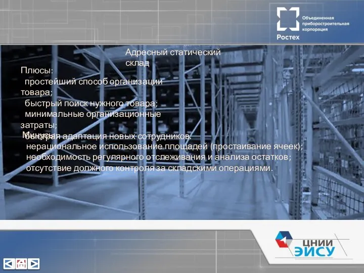 Адресный статический склад Плюсы: простейший способ организации товара; быстрый поиск нужного товара;