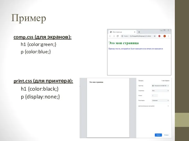 Пример comp.css (для экранов): h1 {color:green;} p {color:blue;} print.css (для принтера): h1 {color:black;} p {display:none;}