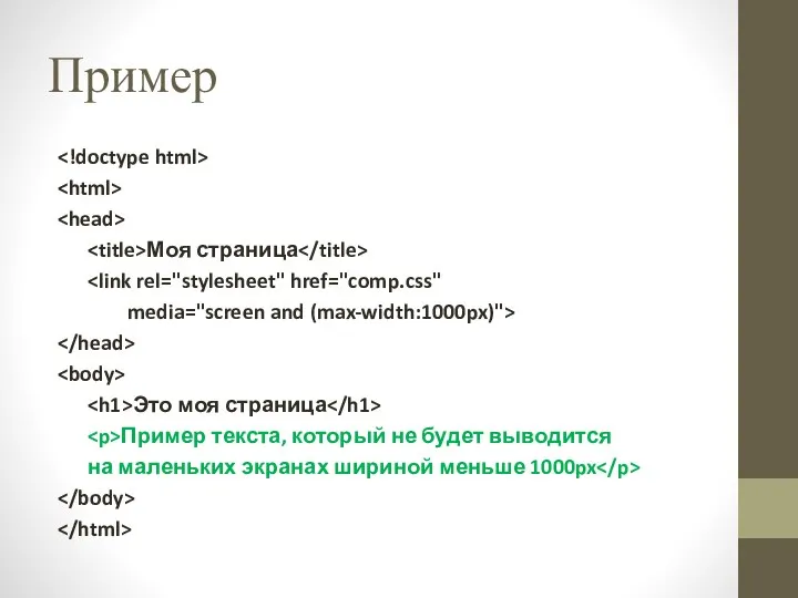 Пример Моя страница media="screen and (max-width:1000px)"> Это моя страница Пример текста, который