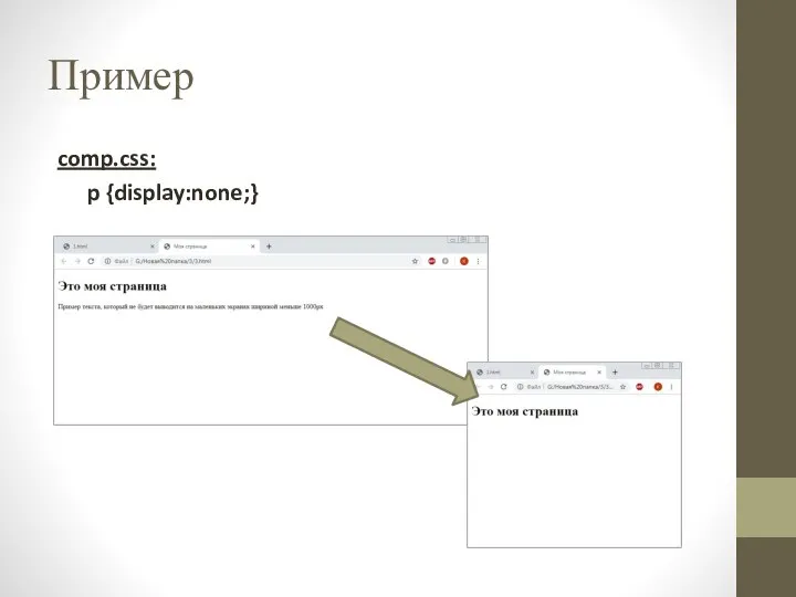 Пример comp.css: p {display:none;}