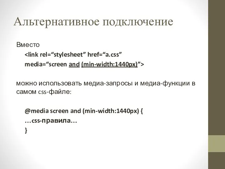 Альтернативное подключение Вместо media=“screen and (min-width:1440px)”> можно использовать медиа-запросы и медиа-функции в