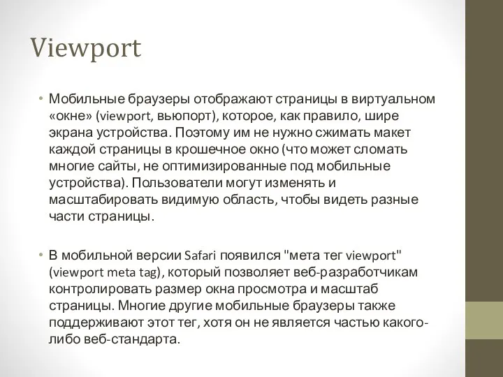 Viewport Мобильные браузеры отображают страницы в виртуальном «окне» (viewport, вьюпорт), которое, как