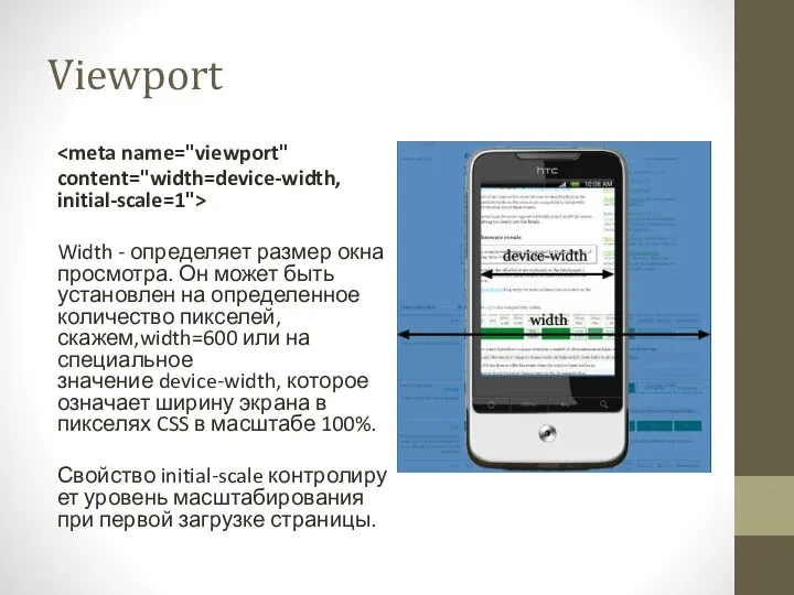 Viewport content="width=device-width, initial-scale=1"> Width - определяет размер окна просмотра. Он может быть