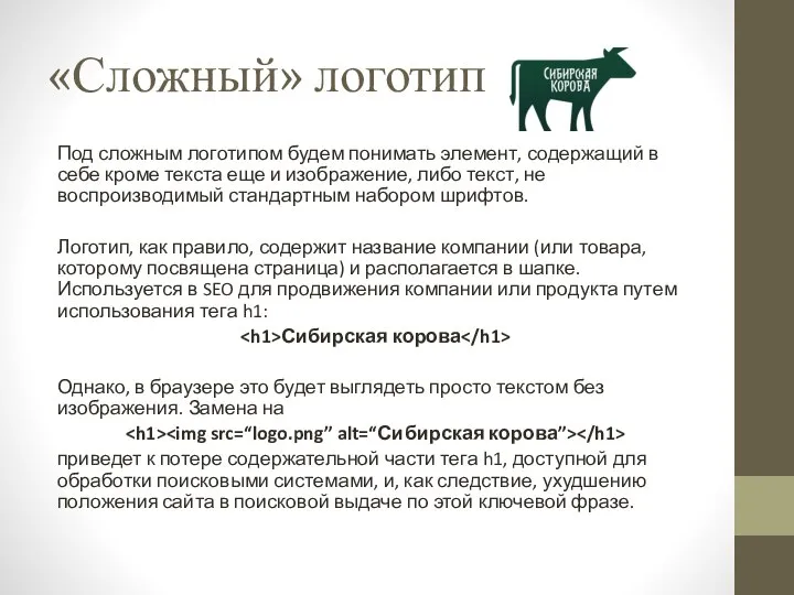 «Сложный» логотип Под сложным логотипом будем понимать элемент, содержащий в себе кроме