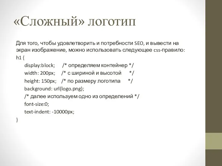 «Сложный» логотип Для того, чтобы удовлетворить и потребности SEO, и вывести на