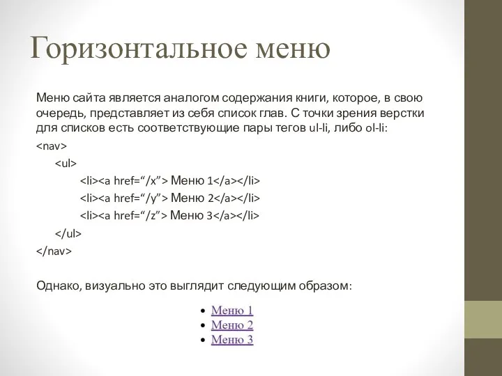 Горизонтальное меню Меню сайта является аналогом содержания книги, которое, в свою очередь,