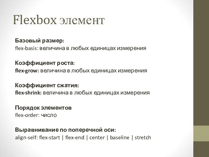 Flexbox элемент Базовый размер: flex-basis: величина в любых единицах измерения Коэффициент роста: