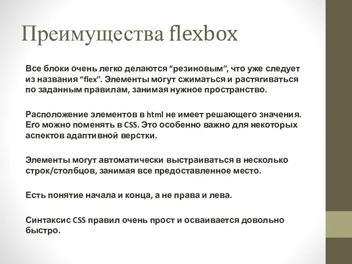 Преимущества flexbox Все блоки очень легко делаются “резиновым”, что уже следует из