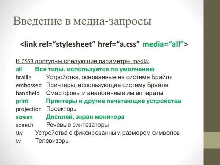 Введение в медиа-запросы В CSS3 доступны следующие параметры media: all Все типы.