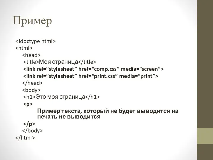 Пример Моя страница Это моя страница Пример текста, который не будет выводится на печать не выводится