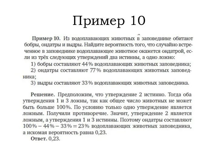 Пример 10