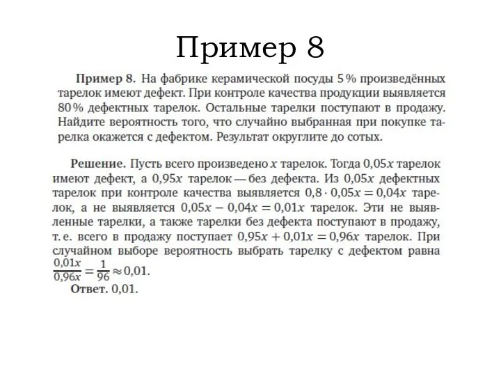 Пример 8