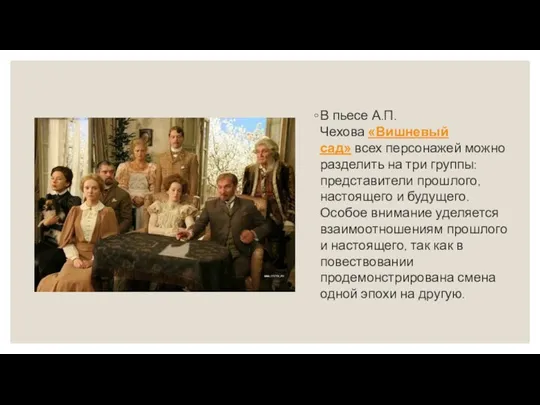 В пьесе А.П. Чехова «Вишневый сад» всех персонажей можно разделить на три