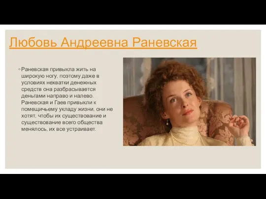 Любовь Андреевна Раневская Раневская привыкла жить на широкую ногу, поэтому даже в