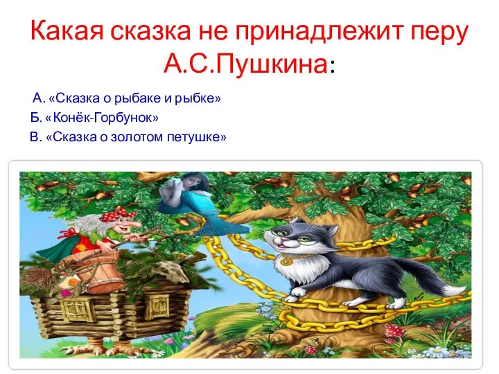 Какая сказка не принадлежит перу А.С.Пушкина: А. «Сказка о рыбаке и рыбке»