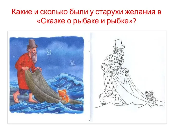 Какие и сколько были у старухи желания в «Сказке о рыбаке и рыбке»?