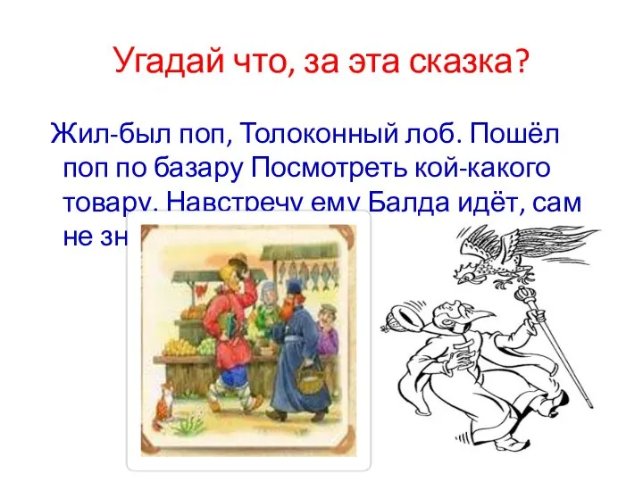 Угадай что, за эта сказка? Жил-был поп, Толоконный лоб. Пошёл поп по