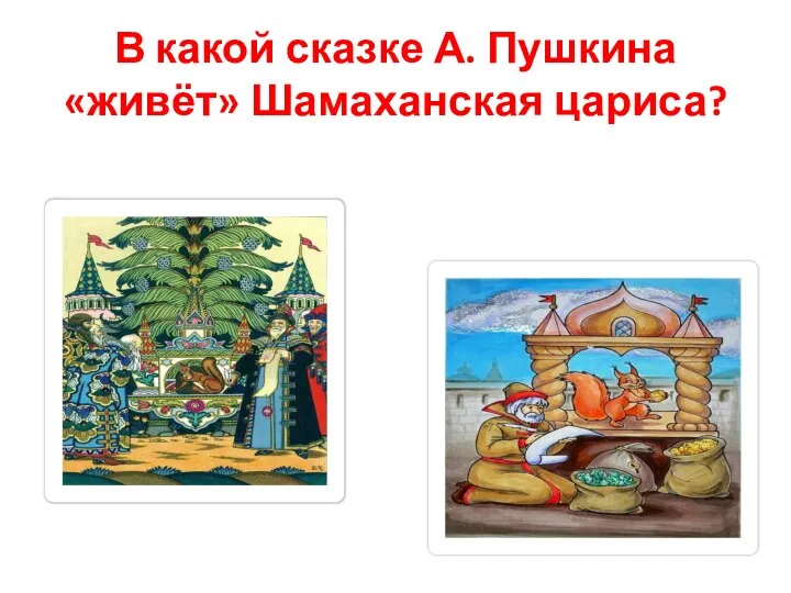 В какой сказке А. Пушкина «живёт» Шамаханская цариса?