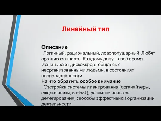 Линейный тип Описание Логичный, рациональный, левополушарный. Любят организованность. Каждому делу – своё