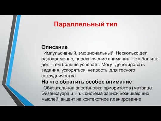 Параллельный тип Описание Импульсивный, эмоциональный. Несколько дел одновременно, переключение внимания. Чем больше