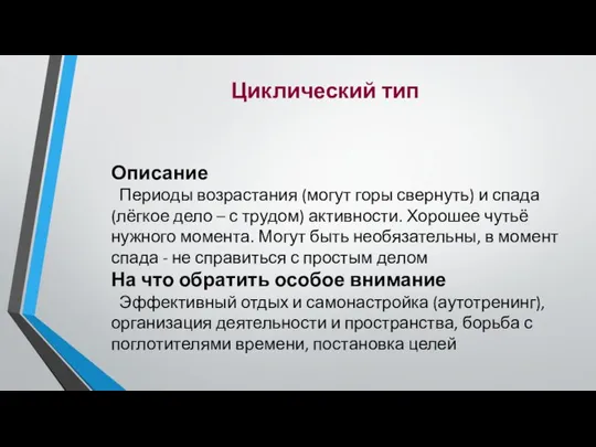 Циклический тип Описание Периоды возрастания (могут горы свернуть) и спада (лёгкое дело