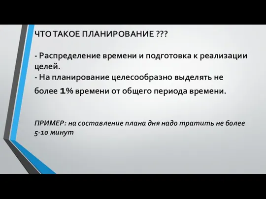 ЧТО ТАКОЕ ПЛАНИРОВАНИЕ ??? - Распределение времени и подготовка к реализации целей.