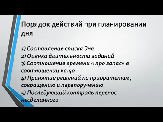 Порядок действий при планировании дня 1) Составление списка дня 2) Оценка длительности