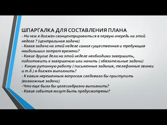 ШПАРГАЛКА ДЛЯ СОСТАВЛЕНИЯ ПЛАНА - На чем я должен сконцентрироваться в первую