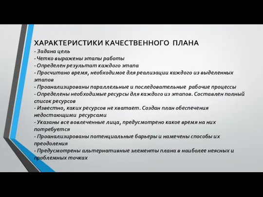 ХАРАКТЕРИСТИКИ КАЧЕСТВЕННОГО ПЛАНА - Задана цель - Четко выражены этапы работы -