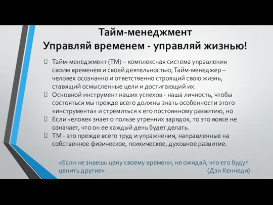 Тайм-менеджмент Управляй временем - управляй жизнью! «Если не знаешь цену своему времени,