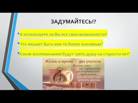 ЗАДУМАЙТЕСЬ!? А используете ли Вы все свои возможности? Что мешает быть кем-то