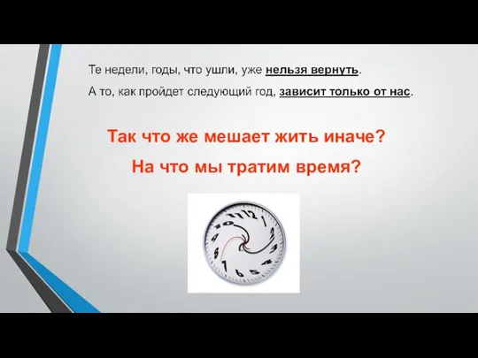 Так что же мешает жить иначе? На что мы тратим время?