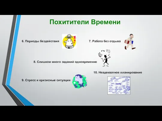 Похитители Времени 6. Периоды бездействия 7. Работа без отдыха 8. Слишком много