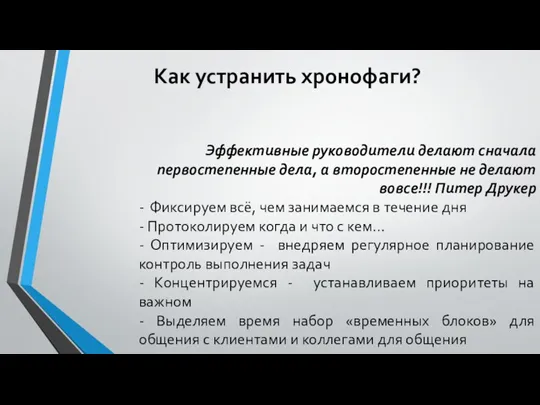 Как устранить хронофаги? Эффективные руководители делают сначала первостепенные дела, а второстепенные не