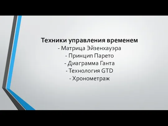 Техники управления временем - Матрица Эйзенхауэра - Принцип Парето - Диаграмма Ганта