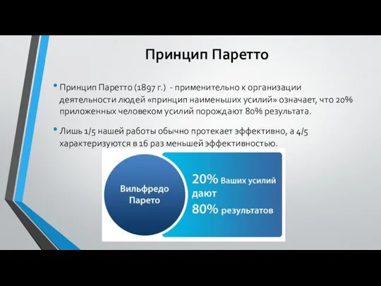 Принцип Паретто Принцип Паретто (1897 г.) - применительно к организации деятельности людей