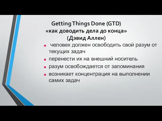 Getting Things Done (GTD) «как доводить дела до конца» (Дэвид Аллен) человек