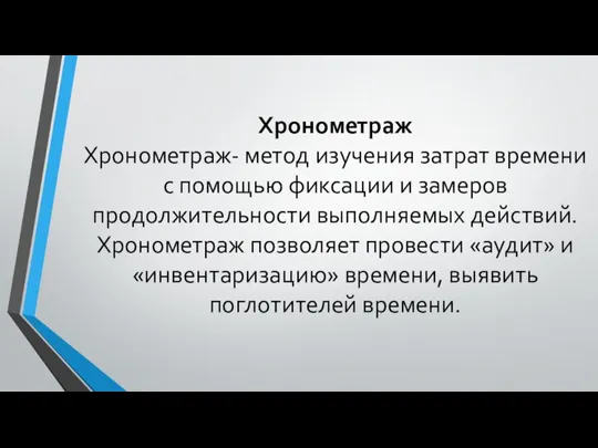 Хронометраж Хронометраж- метод изучения затрат времени с помощью фиксации и замеров продолжительности