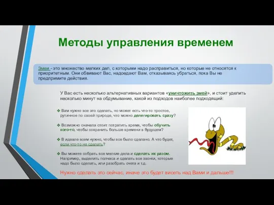 Методы управления временем Нужно сделать это сейчас, иначе это будет висеть над