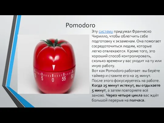 Pomodoro Pomodoro Эту систему придумал Франческо Чирилло, чтобы облегчить себе подготовку к