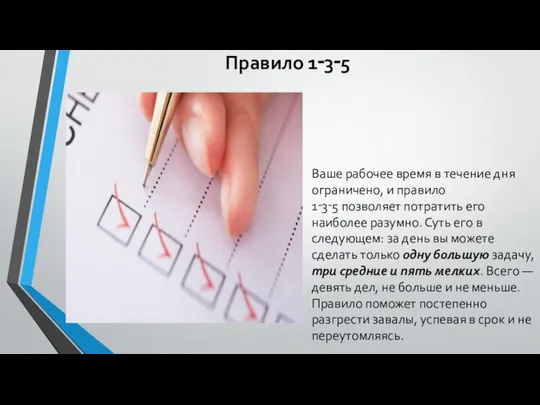 Правило 1‑3‑5 Ваше рабочее время в течение дня ограничено, и правило 1‑3‑5