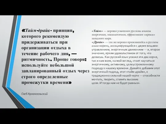 «Тайм-драйв- принцип, которого рекомендую придерживаться при организации отдыха в течение рабочего дня,