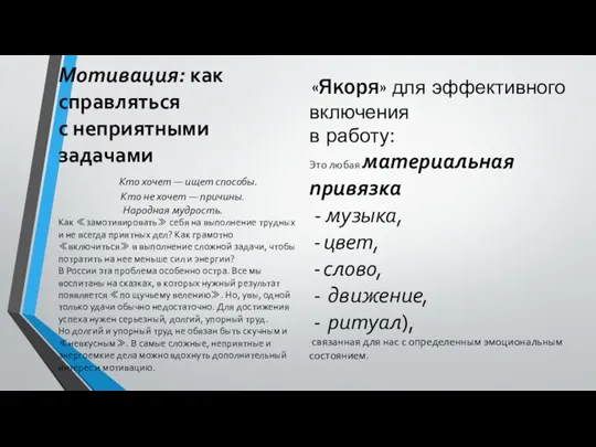 Мотивация: как справляться с неприятными задачами Кто хочет — ищет способы. Кто