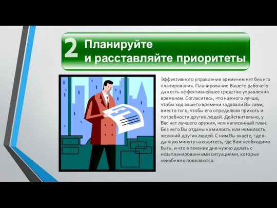 Эффективного управления временем нет без его планирования. Планирование Вашего рабочего дня есть