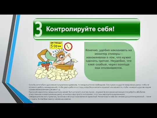 Конечно, удобно наклеивать на монитор стикеры – напоминалки о том, что нужно