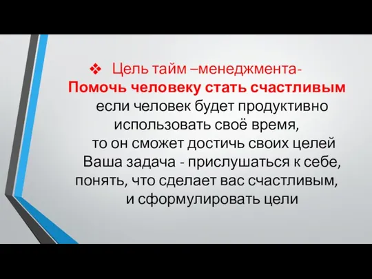 Цель тайм –менеджмента- Помочь человеку стать счастливым если человек будет продуктивно использовать