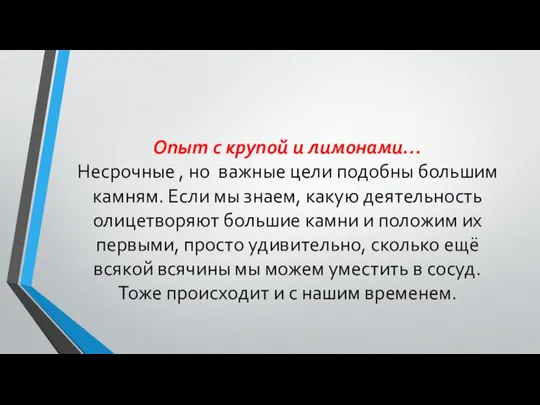 Опыт с крупой и лимонами… Несрочные , но важные цели подобны большим